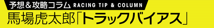 想定馬場トラックバイアス、コンディション 1月27日(金)　/馬場虎太郎 トラックバイアス