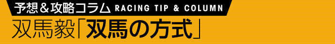 馬場のクセ、前走不利馬 3月18日(土)/双馬毅 双馬の法則