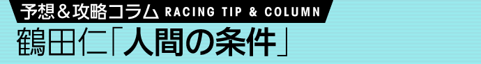 ノーザンファーム連携騎手騎乗馬リスト 3月20日(月)　/鶴田仁 人間の条件